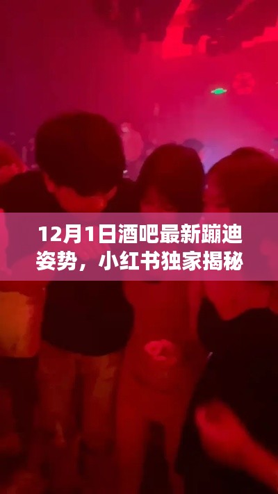 小紅書獨(dú)家揭秘，12月1日酒吧最新蹦迪姿勢(shì)，嗨翻全場(chǎng)狂歡夜！