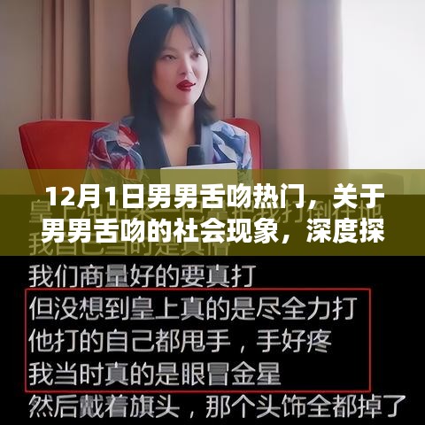 關(guān)于男男舌吻的社會現(xiàn)象深度探討與理解，正式風(fēng)格分析