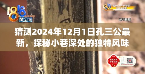 孔三公最新預(yù)測，探秘小巷深處的獨特風(fēng)味美食奇遇，時間指向2024年12月1日