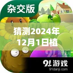 探秘綠色樂園，預(yù)測植物大戰(zhàn)僵尸熱門官方版下載的新天地（2024年12月1日）