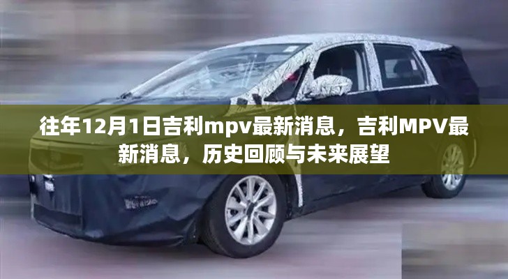 吉利MPV最新消息回顧與展望，歷史軌跡與未來展望（附歷年發(fā)展亮點）