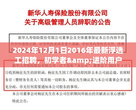 初學(xué)者到進階用戶適用，2024年浮選工招聘全程指南