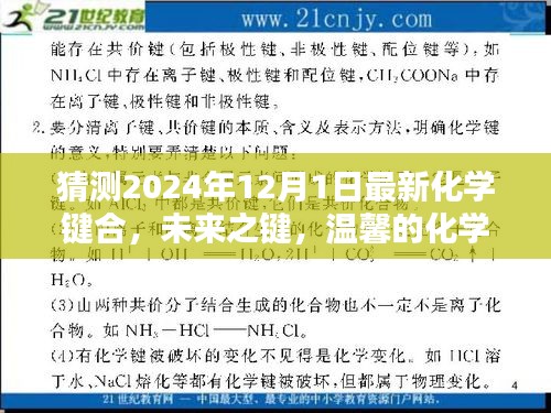 未來(lái)之鍵，溫馨的化學(xué)奇緣與愛(ài)的紐帶——最新化學(xué)鍵合展望（2024年視角）