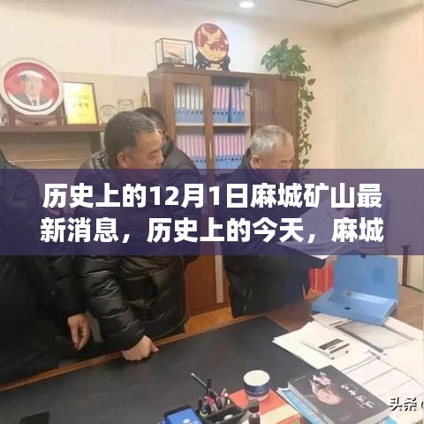 麻城礦山新篇章，學(xué)習(xí)變化鑄就自信與成就——?dú)v史上的今天最新消息回顧