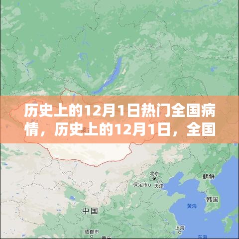 歷史上的12月1日，全國病情回顧與探討