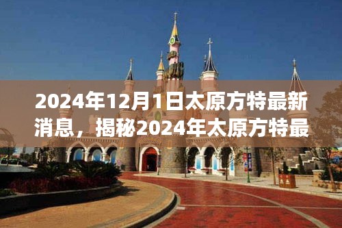 揭秘太原方特未來樂園震撼面貌，最新動態(tài)與消息