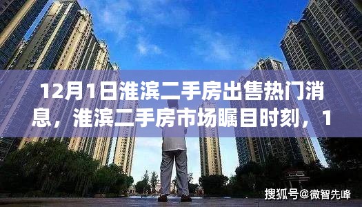 淮濱二手房市場矚目時刻，深度解析熱門房源出售消息及市場動態(tài)