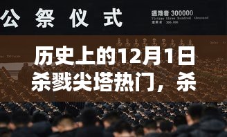 回望殺戮尖塔，歷史上的血腥與榮耀——12月1日特殊紀(jì)念