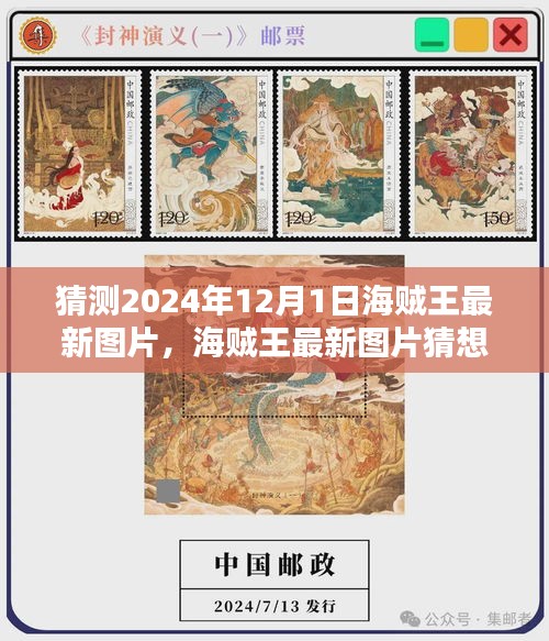 深度評(píng)測(cè)與介紹，2024年海賊王最新圖片猜想與視覺盛宴