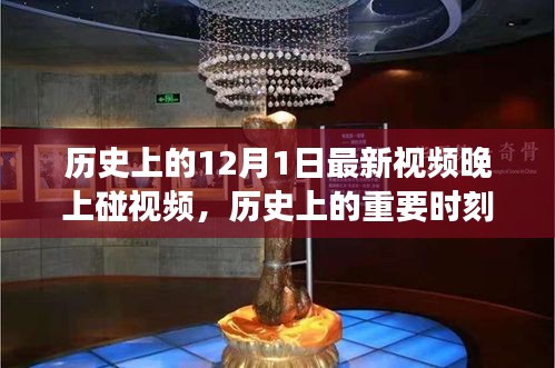歷史上的十二月一日，神秘夜晚與視頻碰面的故事