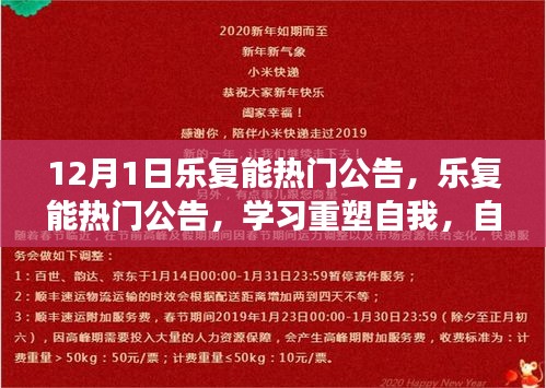 樂復(fù)能熱門公告，重塑自我之旅，自信與成就感的奇妙體驗(yàn)（12月1日）