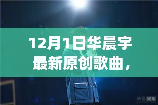 華晨宇最新原創(chuàng)歌曲破曉之光，自信與成就感的旋律，變化中的學(xué)習(xí)之旅