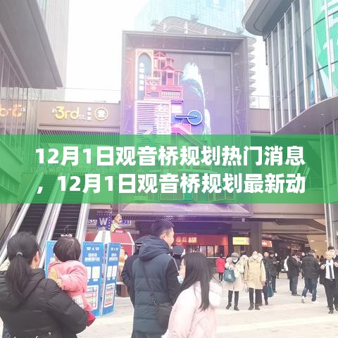 揭秘未來(lái)城市發(fā)展趨勢(shì)，觀音橋規(guī)劃最新動(dòng)態(tài)與熱門(mén)消息（12月1日）