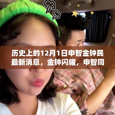 金鐘民與申智最新動態(tài)，溫馨日常的十二月序曲