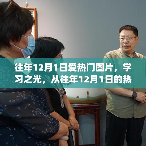 往年12月1日熱門(mén)圖片，學(xué)習(xí)之光——探尋變化的力量與自信源泉