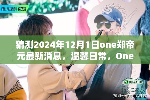 獨(dú)家揭秘，One鄭帝元2024年最新日常消息與新年奇妙時(shí)光回顧