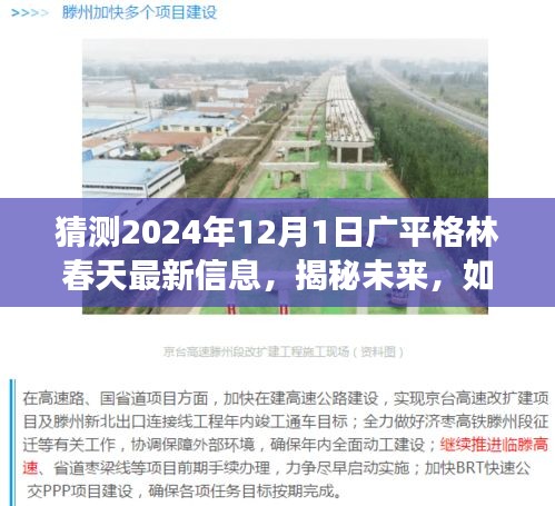 揭秘廣平格林春天未來動態(tài)，最新信息解讀與預測，探尋未來發(fā)展趨勢（2024年12月1日）