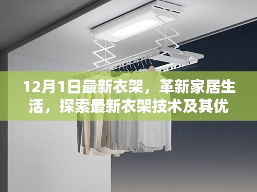 革新家居生活的秘密武器，最新衣架技術(shù)及其優(yōu)勢(shì)解析