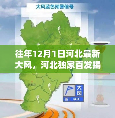 揭秘往年河北大風(fēng)背后的科技力量，智能氣象監(jiān)測裝備引領(lǐng)全新體驗(yàn)風(fēng)潮！