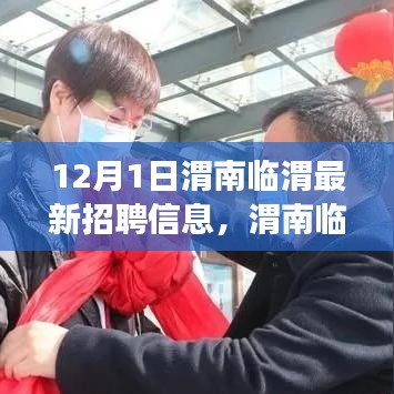 渭南臨渭最新招聘動(dòng)態(tài)，啟程職場(chǎng)新征程，學(xué)習(xí)變化與自信成就未來