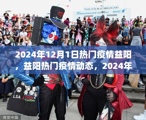 益陽熱門疫情動態(tài)，防控進展與日常生活觀察（2024年12月）
