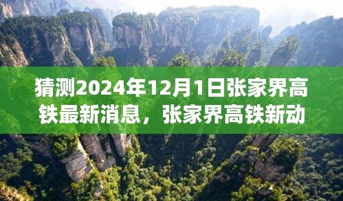揭秘張家界高鐵最新動(dòng)態(tài)，啟程心靈之旅，探尋自然秘境的未來之旅（預(yù)計(jì)至2024年）