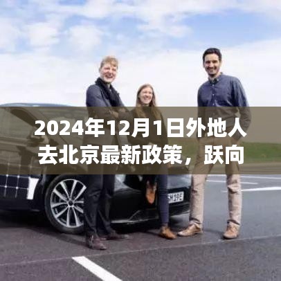 躍向未來(lái)，北京新政策下異地人士奮斗啟示錄