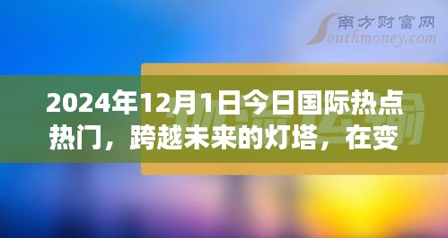 跨越未來燈塔，今日國際熱點下的勵志篇章（2024年12月1日）