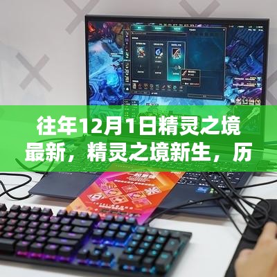 揭秘歷年科技新品，精靈之境新生與未來科技魔力體驗日