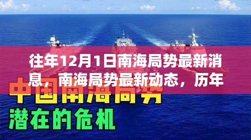 南海局勢(shì)深度解析，歷年12月1日最新動(dòng)態(tài)與深度分析