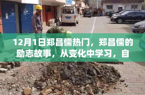 鄭昌儒勵(lì)志故事，自信成就未來(lái)，點(diǎn)燃正能量之火！