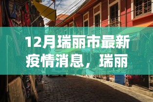 瑞麗市小巷美食寶藏，疫情之下的獨特風味與最新疫情消息