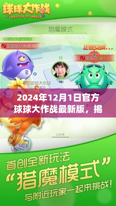 揭秘2024年最新版球球大作戰(zhàn)，官方更新深度解讀與玩法解析