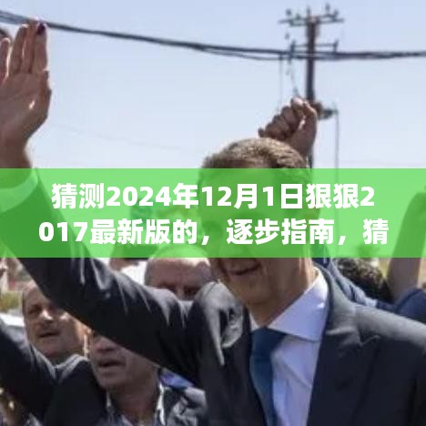 逐步指南，猜測(cè)2024年12月新版本功能入門到進(jìn)階，展望最新版的進(jìn)階變化