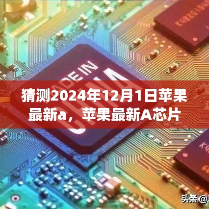 蘋果最新A芯片未來(lái)展望，揭秘奇跡，學(xué)習(xí)變化，自信成就夢(mèng)想，見(jiàn)證奇跡時(shí)刻（預(yù)測(cè)版）