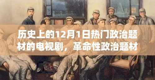 十二月一日的革命性政治題材電視劇，歷史風云與科技重塑