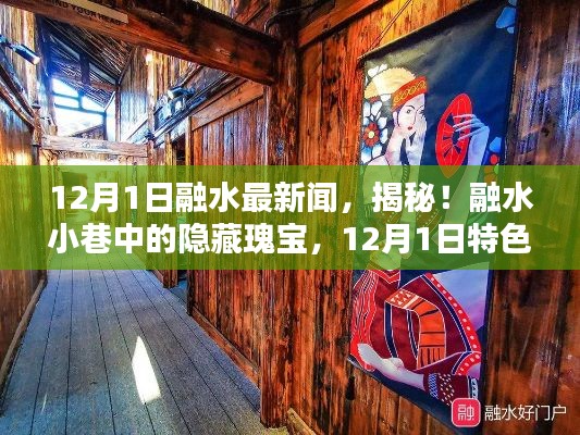 揭秘融水小巷隱藏瑰寶，12月1日特色小店探秘之旅