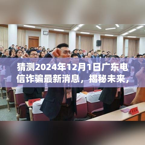 揭秘未來趨勢，廣東電信詐騙新動態(tài)與變化引領(lǐng)自信之光（2024年最新消息）