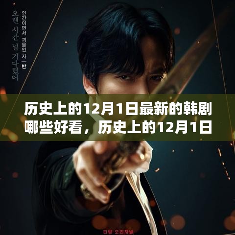 歷史上的12月1日最新韓劇精彩盤點(diǎn)與賞析，熱門韓劇一覽