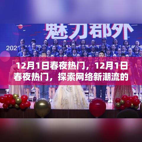 探索網(wǎng)絡(luò)新潮流盛宴之夜，12月1日春夜熱門活動(dòng)回顧