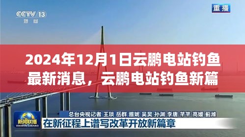 云鵬電站釣魚新篇章，學(xué)習(xí)變化，自信成就未來(lái)——最新消息報(bào)道（2024年12月）