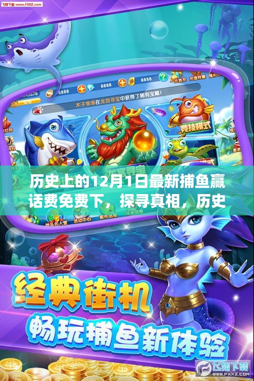 歷史上的十二月一日，捕魚贏話費免費活動的背后故事探尋