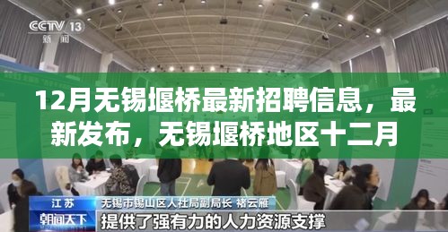 12月無錫堰橋地區(qū)最新招聘信息及職業(yè)招聘熱點