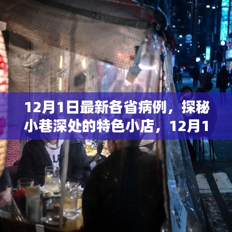探秘小巷深處的特色小店，揭秘12月1日各省病例背后的暖心故事與最新病例動(dòng)態(tài)
