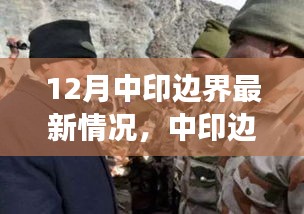 中印邊界最新動(dòng)態(tài)，共創(chuàng)和諧邊疆，展現(xiàn)變化中的自信與成就感