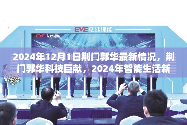 荊門郭華科技揭秘，智能生活新紀元與最新科技巨獻（2024年）