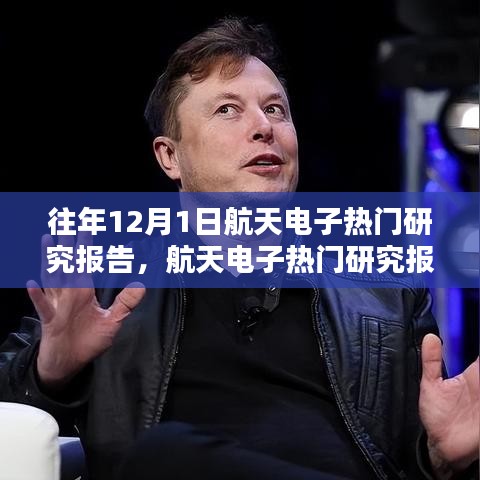 往年航天電子研究報(bào)告，特性、體驗(yàn)、競品對比及用戶群體深度分析