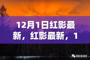啟程尋找內(nèi)心的桃花源，紅影最新活動預(yù)告，與大自然共舞的日子 12月1日開啟