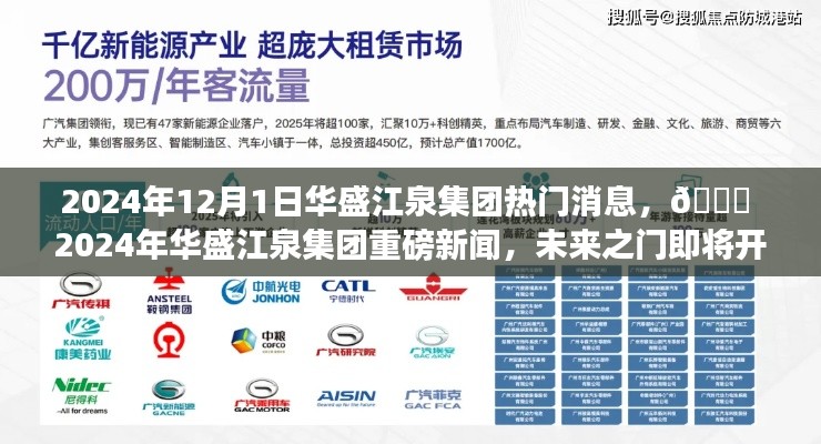 ?? 2024年華盛江泉集團(tuán)未來之門開啟，重磅新聞揭秘 ??