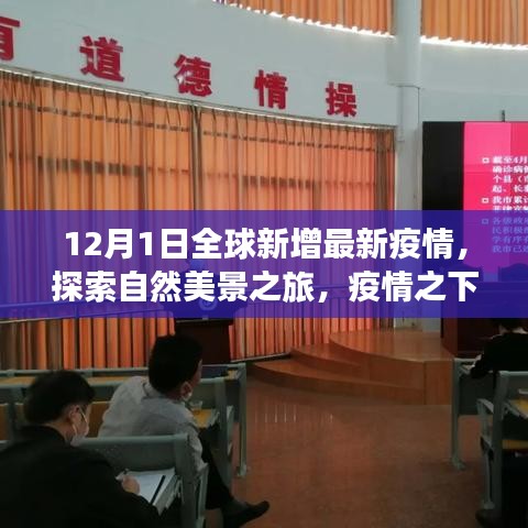 十二月全球疫情下的自然探索之旅，尋找內(nèi)心的寧靜與平和新視角